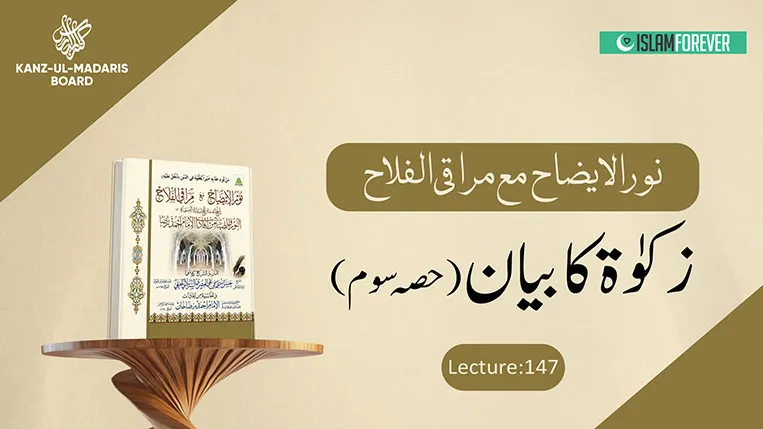 Zakat ka Bayan Part 3 (Lecture No 147)
